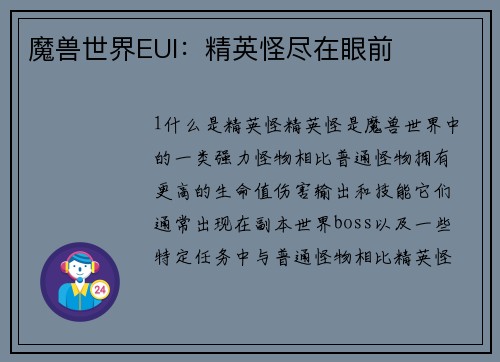 魔兽世界EUI：精英怪尽在眼前