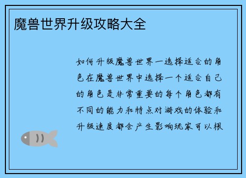 魔兽世界升级攻略大全