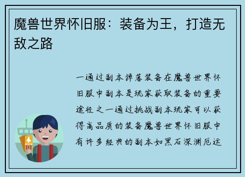 魔兽世界怀旧服：装备为王，打造无敌之路