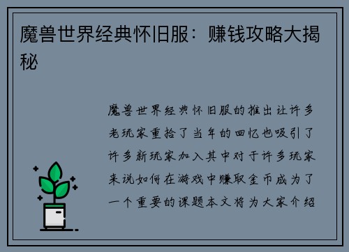 魔兽世界经典怀旧服：赚钱攻略大揭秘