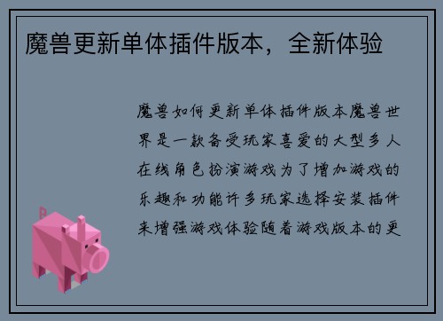 魔兽更新单体插件版本，全新体验