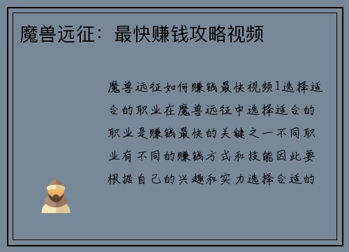 魔兽远征：最快赚钱攻略视频