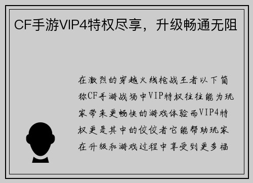CF手游VIP4特权尽享，升级畅通无阻