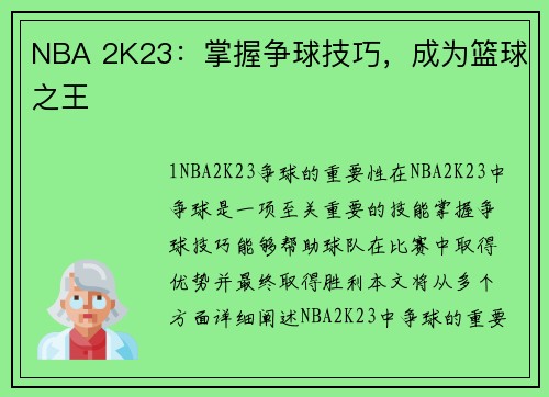 NBA 2K23：掌握争球技巧，成为篮球之王
