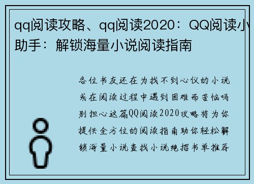 qq阅读攻略、qq阅读2020：QQ阅读小助手：解锁海量小说阅读指南