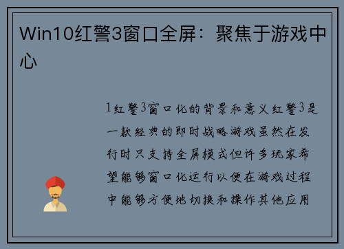 Win10红警3窗口全屏：聚焦于游戏中心