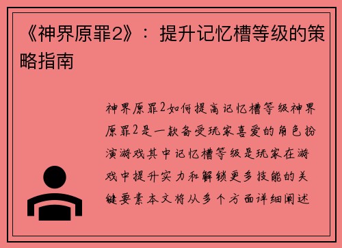 《神界原罪2》：提升记忆槽等级的策略指南