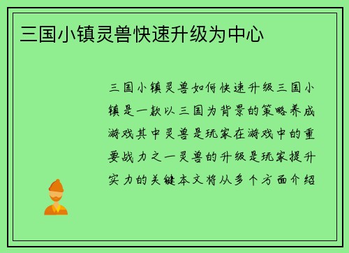 三国小镇灵兽快速升级为中心