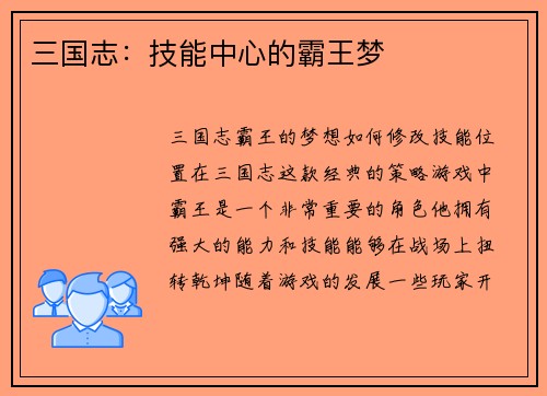 三国志：技能中心的霸王梦
