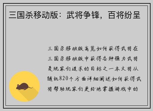 三国杀移动版：武将争锋，百将纷呈