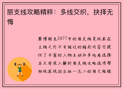 丽支线攻略精粹：多线交织，抉择无悔