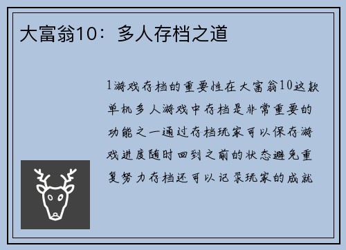 大富翁10：多人存档之道