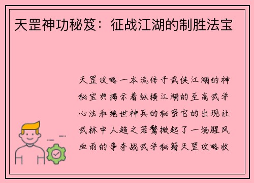 天罡神功秘笈：征战江湖的制胜法宝