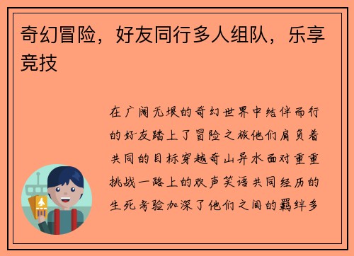 奇幻冒险，好友同行多人组队，乐享竞技