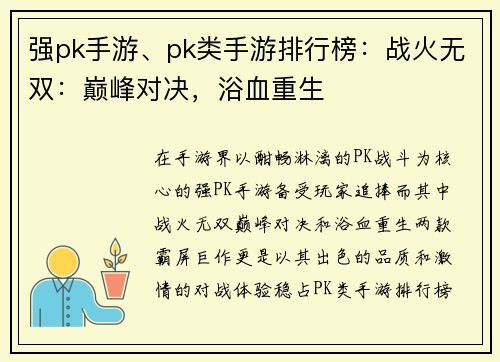 强pk手游、pk类手游排行榜：战火无双：巅峰对决，浴血重生
