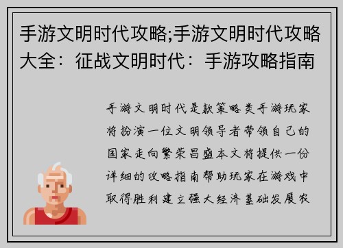 手游文明时代攻略;手游文明时代攻略大全：征战文明时代：手游攻略指南与兵法详解