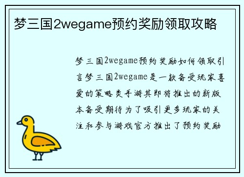 梦三国2wegame预约奖励领取攻略
